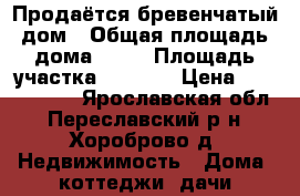 Продаётся бревенчатый дом › Общая площадь дома ­ 57 › Площадь участка ­ 3 300 › Цена ­ 1 300 000 - Ярославская обл., Переславский р-н, Хороброво д. Недвижимость » Дома, коттеджи, дачи продажа   
